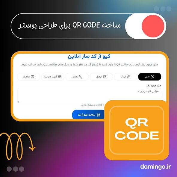 ساخت qr code برای طراحی پوستر